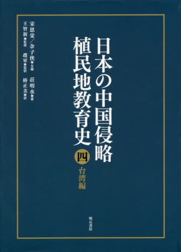 良書網 日本の中国侵略植民地教育史　４ 出版社: 明石書店 Code/ISBN: 9784750342801