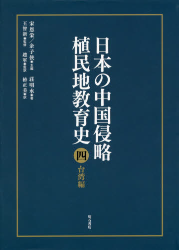 日本の中国侵略植民地教育史　４