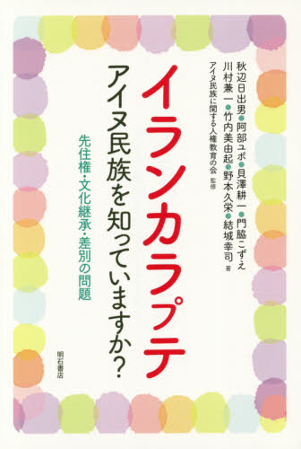 良書網 イランカラプテ　アイヌ民族を知っていますか？　先住権・文化継承・差別の問題 出版社: 明石書店 Code/ISBN: 9784750345192