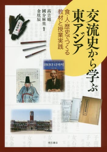 交流史から学ぶ東アジア　食・人・歴史でつくる教材と授業実践