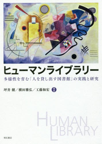 ヒューマンライブラリー　多様性を育む「人を貸し出す図書館」の実践と研究