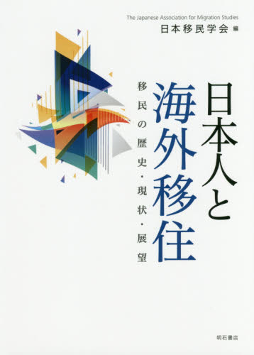 日本人と海外移住　移民の歴史・現状・展望