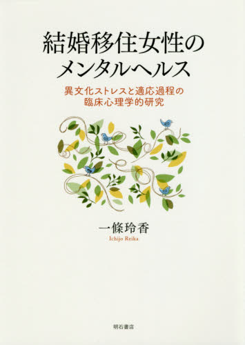 良書網 結婚移住女性のメンタルヘルス　異文化ストレスと適応過程の臨床心理学的研究 出版社: 明石書店 Code/ISBN: 9784750347387