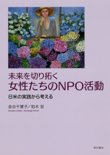 良書網 未来を切り拓く女性たちのＮＰＯ活動　日米の実践から考える 出版社: 明石書店 Code/ISBN: 9784750347783