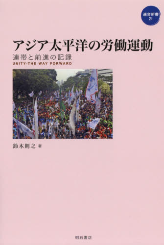 良書網 アジア太平洋の労働運動　連帯と前進の記録 出版社: 明石書店 Code/ISBN: 9784750347790