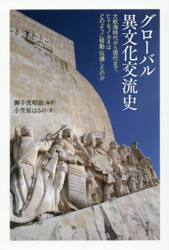 良書網 グローバル異文化交流史　大航海時代から現代まで、ヒト・モノ・カネはどのように移動・伝播したのか 出版社: 明石書店 Code/ISBN: 9784750347837
