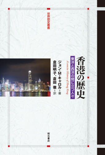 良書網 香港の歴史　東洋と西洋の間に立つ人々 出版社: 明石書店 Code/ISBN: 9784750350172