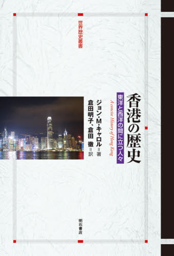 香港の歴史　東洋と西洋の間に立つ人々