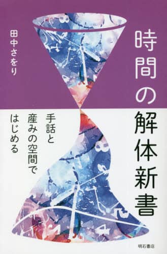 時間の解体新書　手話と産みの空間ではじめる