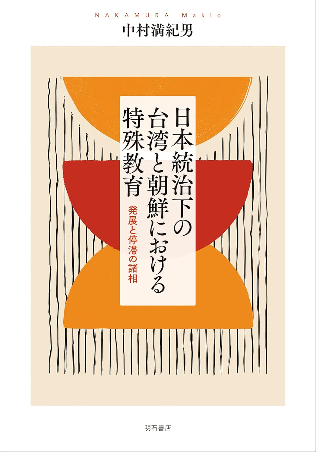 日本統治下の台湾と朝鮮における特殊教育　発展と停滞の諸相