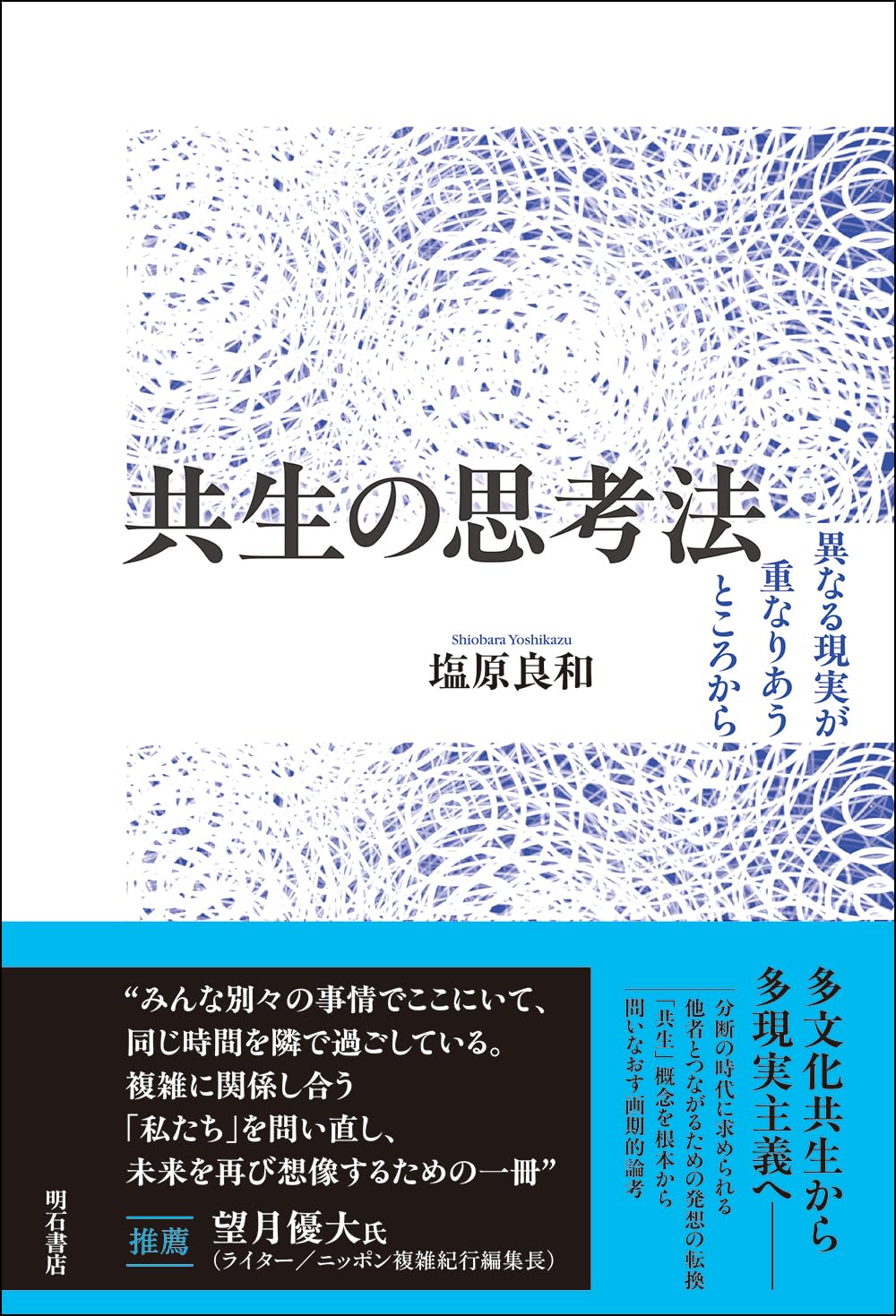 共生の思考法　異なる現実が重なりあうところから
