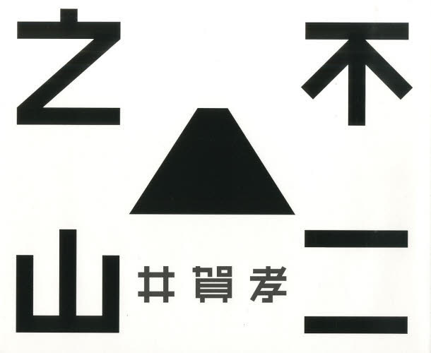 良書網 不二之山 出版社: 亜紀書房 Code/ISBN: 9784750514017