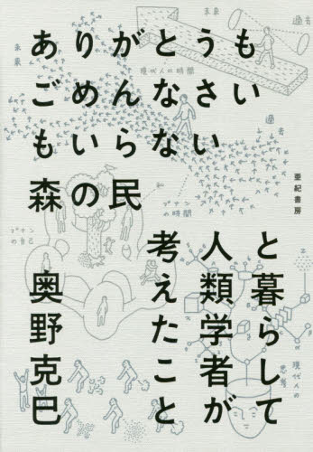 良書網 ありがとうもごめんなさいもいらない森の民と暮らして人類学者が考えたこと 出版社: 亜紀書房 Code/ISBN: 9784750515328