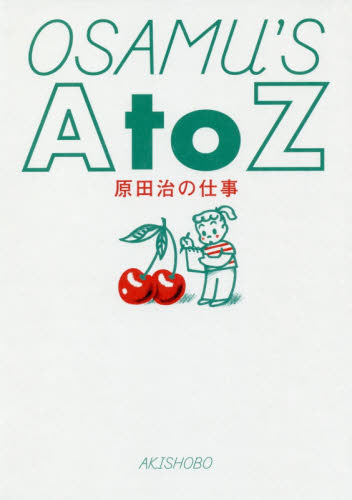 ＯＳＡＭＵ’Ｓ　Ａ　ｔｏ　Ｚ　原田治の仕事