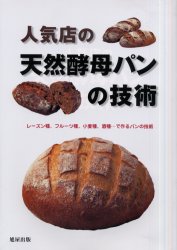 人気店の天然酵母パンの技術　レーズン種、フルーツ種、小麦種、酒種…で作るパンの技術