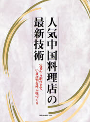 良書網 人気中国料理店の最新技術 旭屋出版MOOK 出版社: 旭屋出版 Code/ISBN: 9784751106815