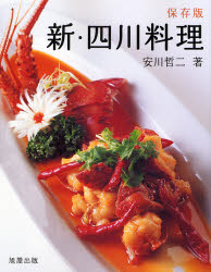 新･四川料理