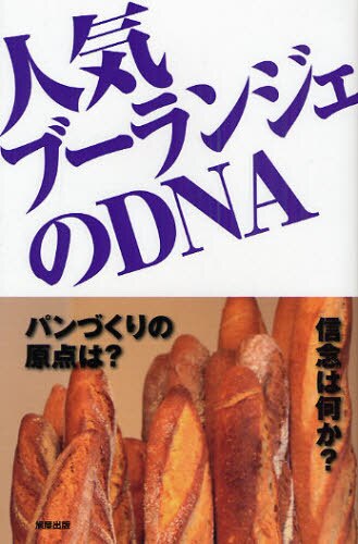 人気ブーランジェのＤＮＡ