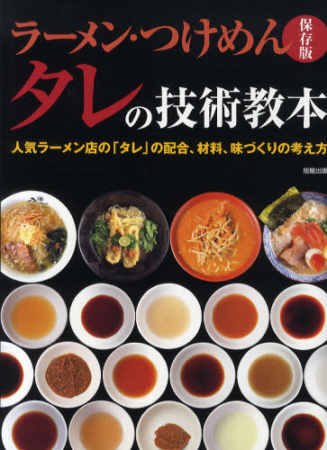 良書網 ラーメン・つけめんタレの技術教本　人気ラーメン店の「タレ」の配合、材料、味づくりの考え方　保存版 出版社: 旭屋出版 Code/ISBN: 9784751109274