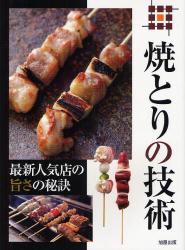 良書網 焼とりの技術　最新人気店の旨さの秘訣 出版社: 旭屋出版 Code/ISBN: 9784751109489