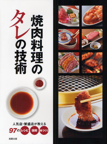 良書網 焼肉料理のタレの技術　人気店・繁盛店が教える９７のレシピ・技術・味づくり 出版社: 旭屋出版 Code/ISBN: 9784751109588