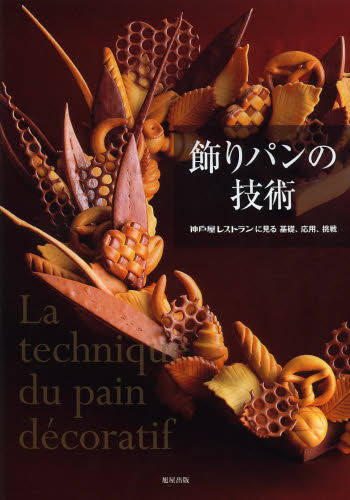 良書網 飾りパンの技術　神戸屋レストランに見る基礎、応用、挑戦 出版社: 旭屋出版 Code/ISBN: 9784751110171