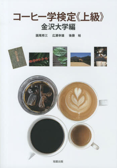 良書網 コーヒー学検定《上級》 出版社: 旭屋出版 Code/ISBN: 9784751110225