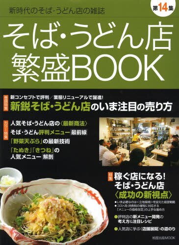 良書網 そば・うどん店繁盛ＢＯＯＫ　第１４集 出版社: 旭屋出版 Code/ISBN: 9784751110478