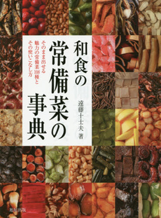 和食の常備菜の事典 そのまま出せる魅力の常備菜108種とその使いこなし方