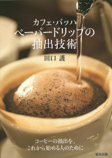 良書網 カフェ・バッハペーパードリップの抽出技術 出版社: 旭屋出版 Code/ISBN: 9784751111246