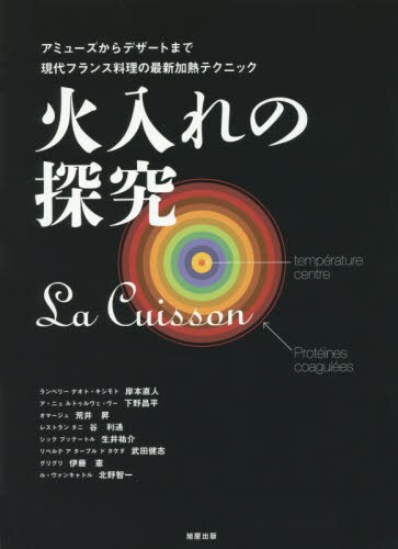 良書網 火入れの探究　アミューズからデザートまで現代フランス料理の最新加熱テクニック 出版社: 旭屋出版 Code/ISBN: 9784751111284