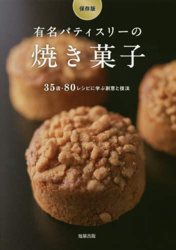 良書網 有名パティスリーの焼き菓子　保存版　３５店・８０レシピに学ぶ創意と技法 出版社: 旭屋出版 Code/ISBN: 9784751111352