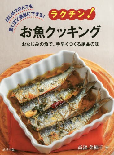 ラクチン！お魚クッキング　はじめての人でも驚くほど簡単にできる！　おなじみの魚で、手早くつくる絶品の味