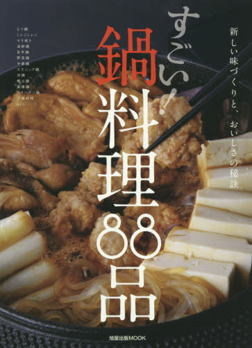 良書網 すごい! 鍋料理88品 新しい味づくりと、おいしさの秘訣 出版社: 旭屋出版 Code/ISBN: 9784751111581