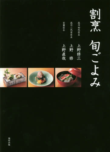 良書網 割烹旬ごよみ 出版社: 旭屋出版 Code/ISBN: 9784751111710