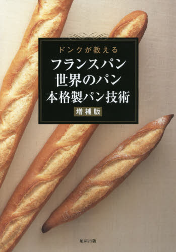 良書網 フランスパン世界のパン本格製パン技術　ドンクが教える 出版社: 旭屋出版 Code/ISBN: 9784751111727