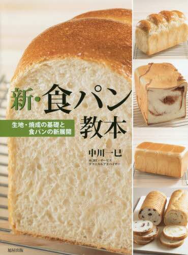 新・食パン教本　生地・焼成の基礎と食パンの新展開