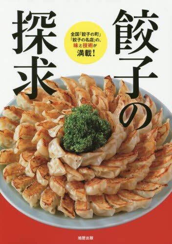 餃子の探求　全国「餃子の町」「餃子の名店」の、味と技術が満載！