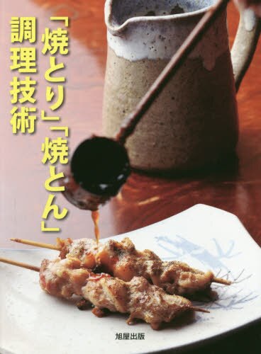 良書網 「焼とり」「焼とん」調理技術 出版社: 旭屋出版 Code/ISBN: 9784751112038