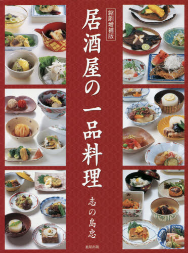 良書網 居酒屋の一品料理 出版社: 旭屋出版 Code/ISBN: 9784751112236