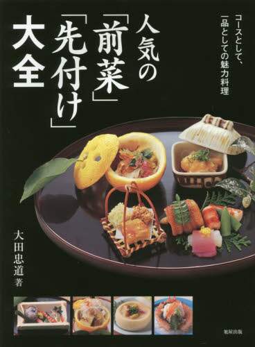 人気の「前菜」「先付け」大全　コースとして、一品としての魅力料理