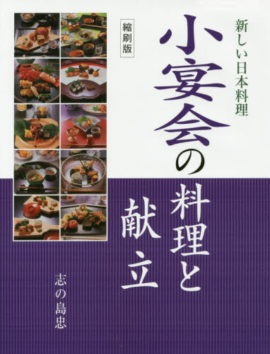 小宴会の料理と献立　縮刷版