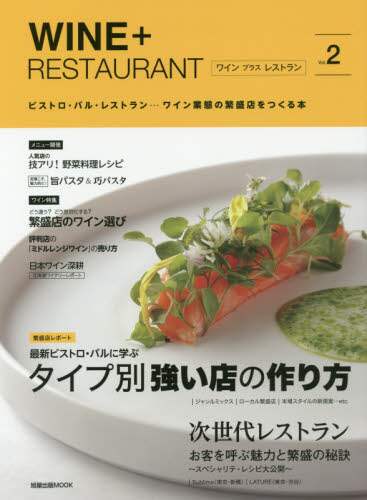 ＷＩＮＥ＋ＲＥＳＴＡＵＲＡＮＴ　ビストロ・バル・レストラン…ワイン業態の繁盛店をつくる本　Ｖｏｌ．２