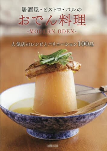 良書網 居酒屋・ビストロ・バルのおでん料理　ＭＯＤＥＲＮ　ＯＤＥＮ　人気店のレシピとバリエーション１００品 出版社: 旭屋出版 Code/ISBN: 9784751112977