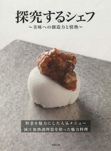 良書網 探究するシェフ　美味への創造力と情熱　野菜を魅力にした人気メニュー減圧加熱調理器を使った魅力料理 出版社: 旭屋出版 Code/ISBN: 9784751113066