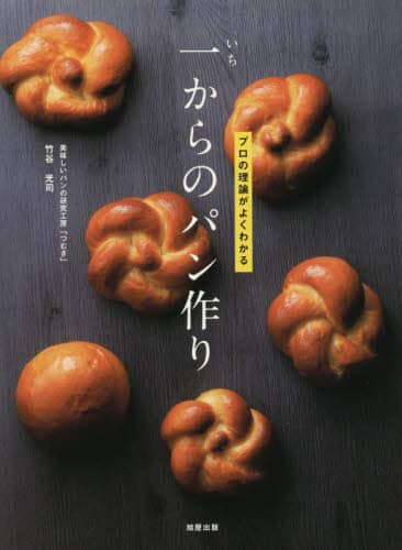 一からのパン作り　プロの理論がよくわかる