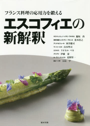 良書網 フランス料理の応用力を鍛えるエスコフィエの新解釈 出版社: 旭屋出版 Code/ISBN: 9784751113431