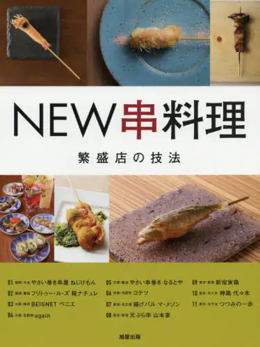 良書網 ＮＥＷ串料理　繁盛店１１の技法 出版社: 旭屋出版 Code/ISBN: 9784751113493