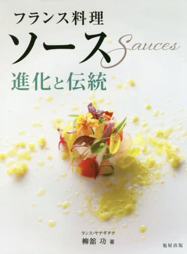 良書網 フランス料理ソース　進化と伝統 出版社: 旭屋出版 Code/ISBN: 9784751113561