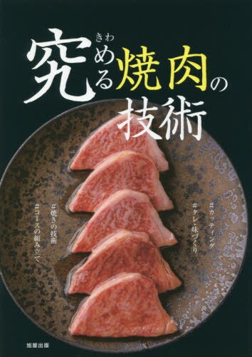 究める焼肉の技術　カッティング／タレ・味づくり／焼きの技術／コースの組み立て